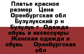 Платье красное . 42 размер › Цена ­ 450 - Оренбургская обл., Бузулукский р-н, Бузулук г. Одежда, обувь и аксессуары » Женская одежда и обувь   . Оренбургская обл.